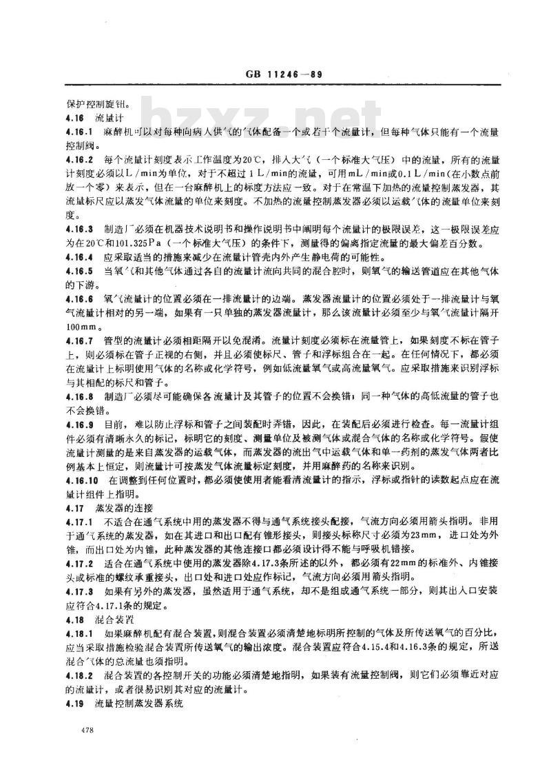 GB 11246-1989 人用持续气流吸入式麻醉机技术要求