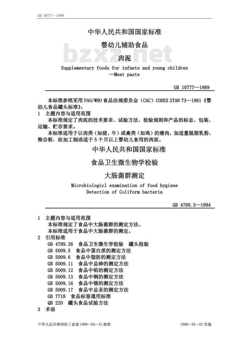 GB 10777-1989 婴幼儿辅助食品 肉泥