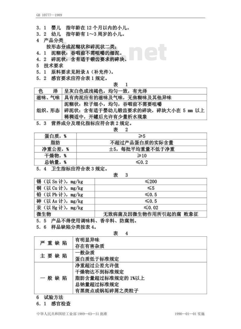 GB 10777-1989 婴幼儿辅助食品 肉泥