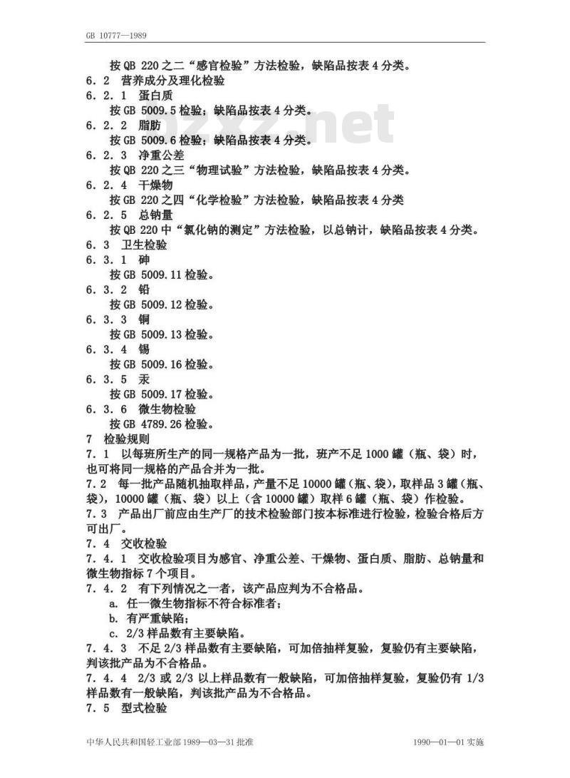 GB 10777-1989 婴幼儿辅助食品 肉泥