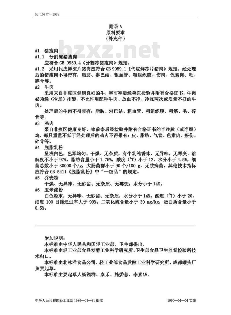 GB 10777-1989 婴幼儿辅助食品 肉泥