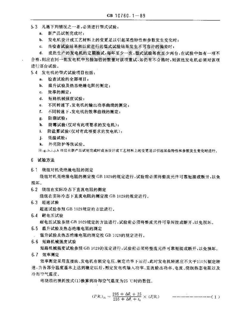 GB/T 10760.1-1989 小型风力发电机技术条件