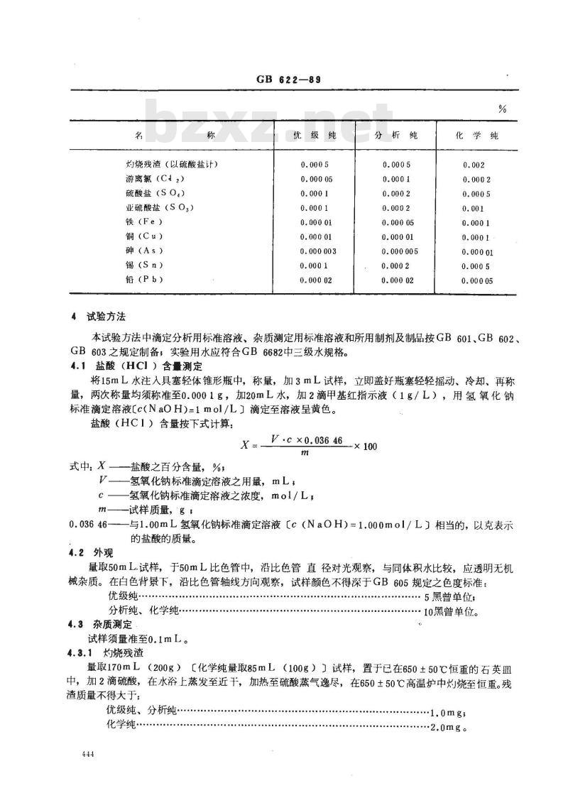 GB/T 622-1989 化学试剂 盐酸