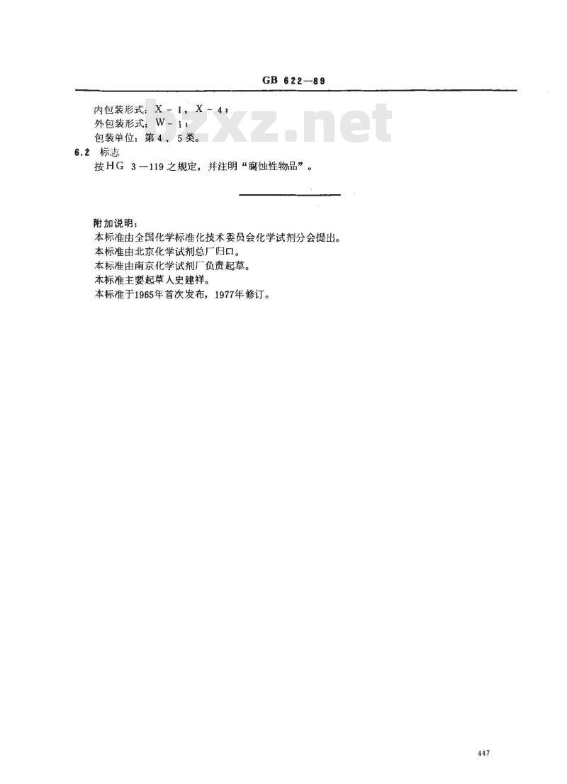 GB/T 622-1989 化学试剂 盐酸