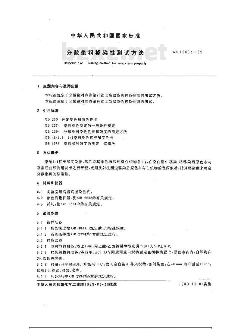 GB/T 10663-1989 分散染料移染性测试方法