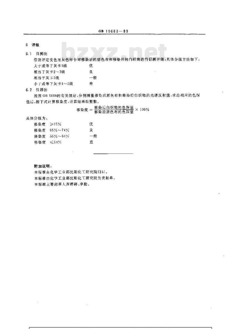 GB/T 10663-1989 分散染料移染性测试方法