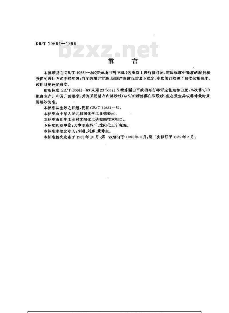 GB/T 10661-1996 荧光增白剂VBL