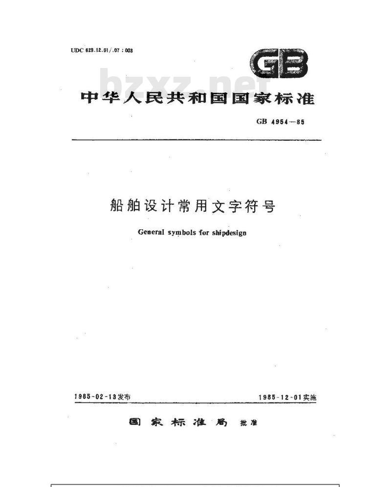 GB 4954-1985 船舶设计常用文字符号