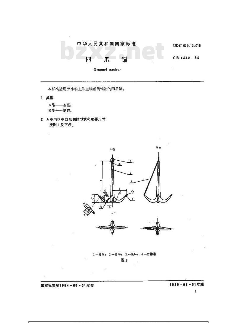 GB 4442-1984 四爪锚