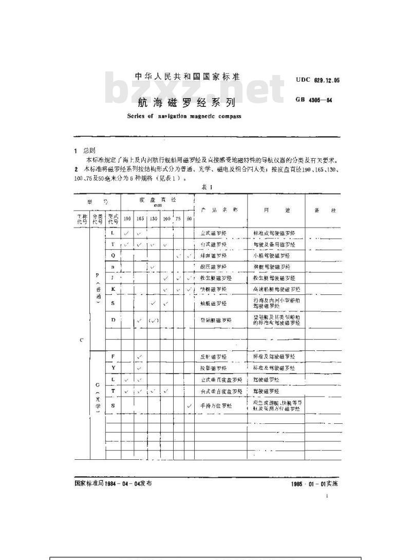 GB 4305-1984 航海磁罗经系列