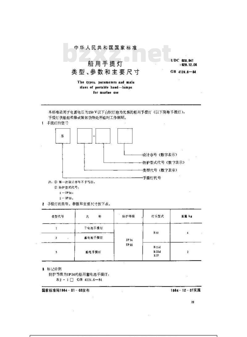 GB 4124.6-1984 船用手提灯类型、参数和主要尺寸