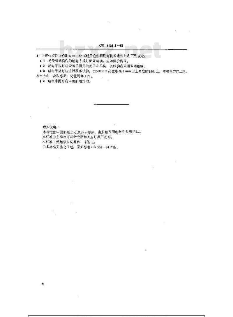 GB 4124.6-1984 船用手提灯类型、参数和主要尺寸