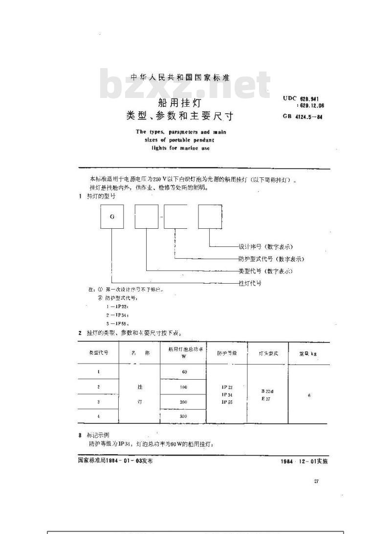 GB 4124.5-1984 船用挂灯类型、参数和主要尺寸