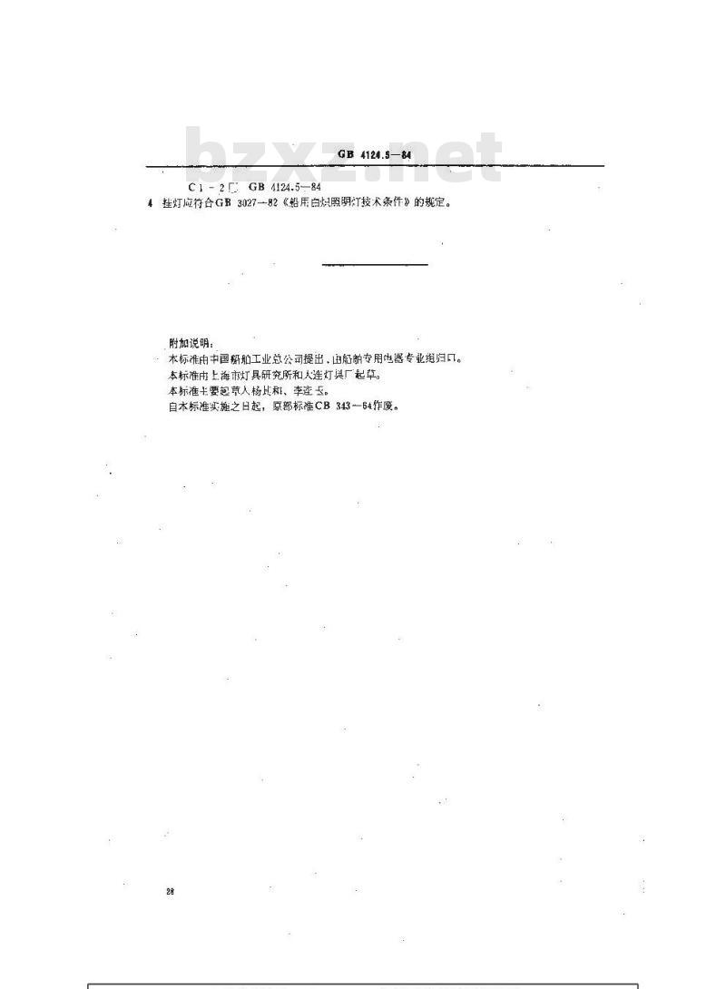 GB 4124.5-1984 船用挂灯类型、参数和主要尺寸