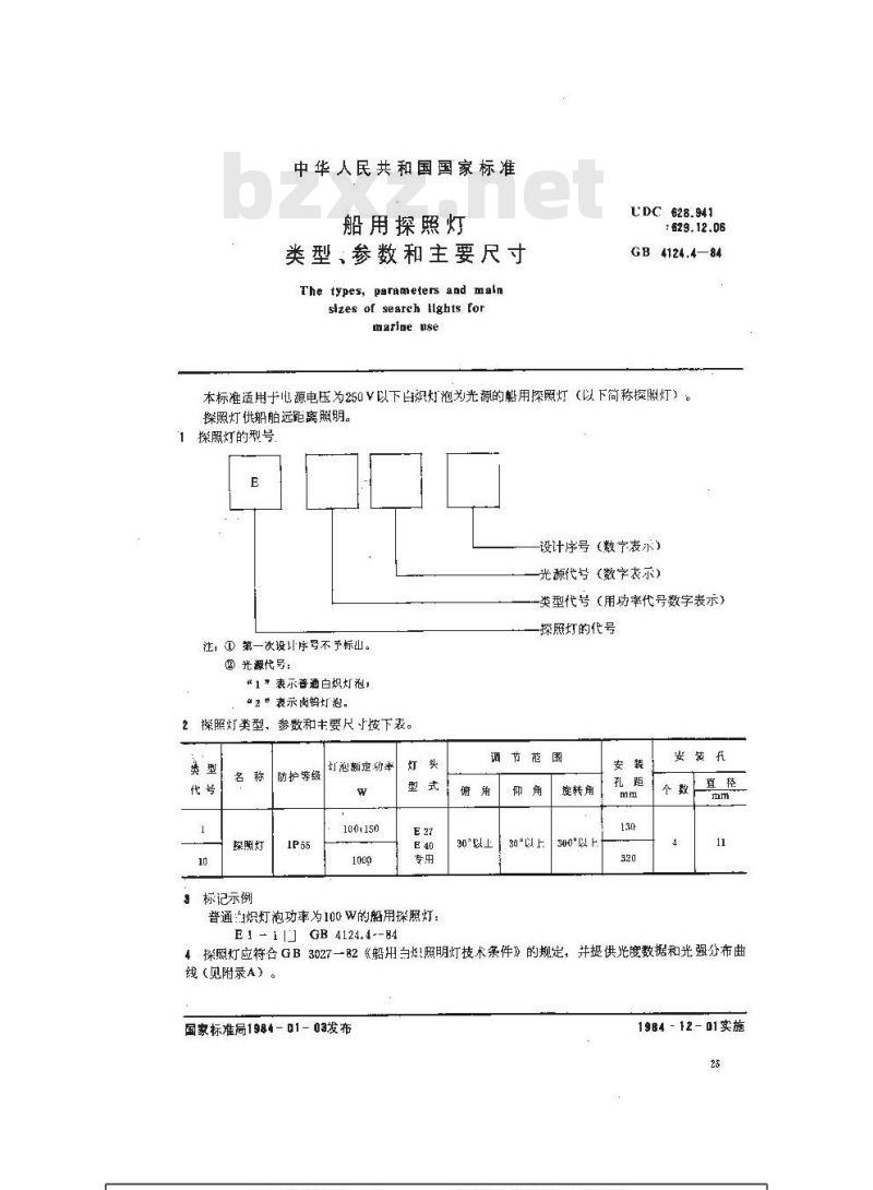 GB 4124.4-1984 船用探照灯类型、参数和主要尺寸