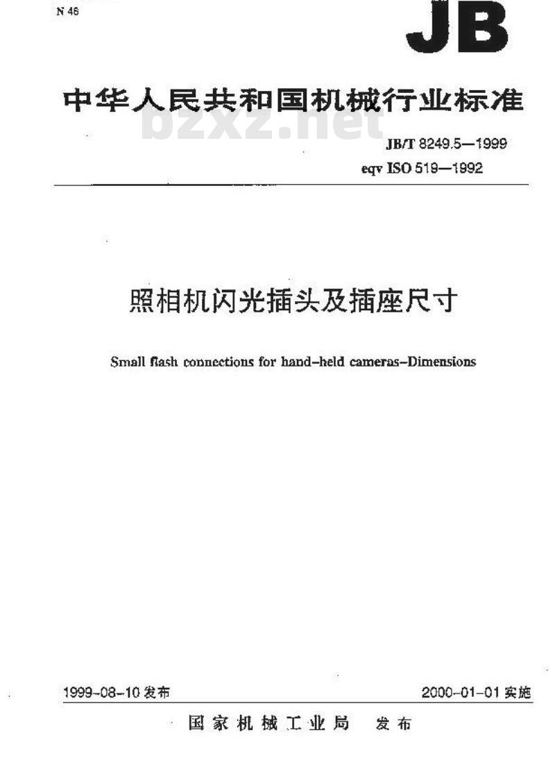 JB/T 8249.5-1999 照相机 闪光插头及插座尺寸