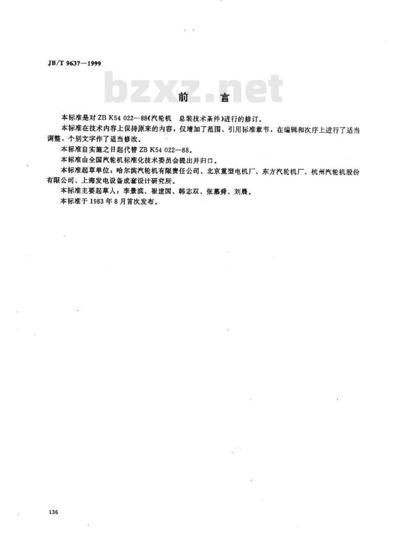 JB/T 9637-1999 汽轮机 总装技术条件