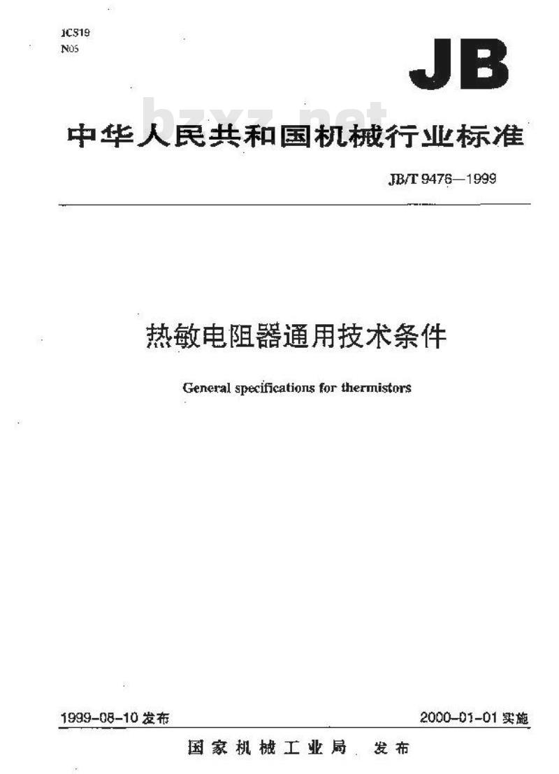 JB/T 9476-1999 热敏电阻器 通用技术条件