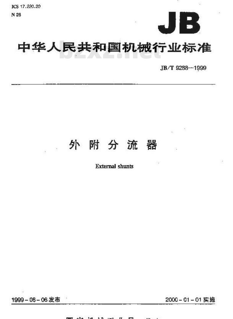 JB/T 9288-1999 外附分流器