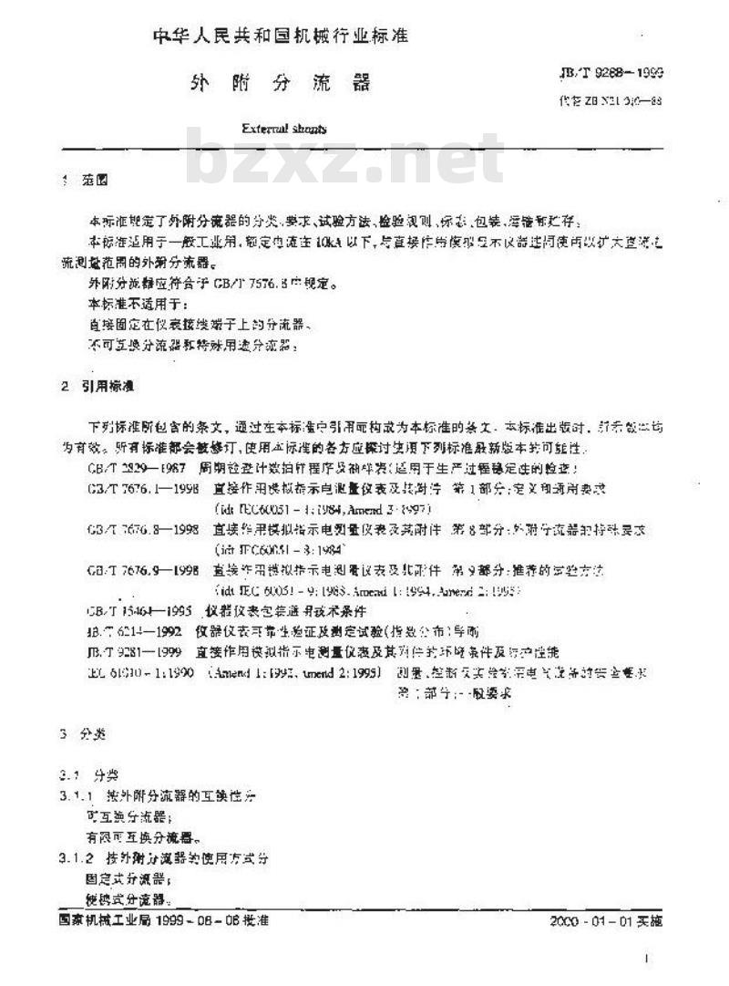 JB/T 9288-1999 外附分流器