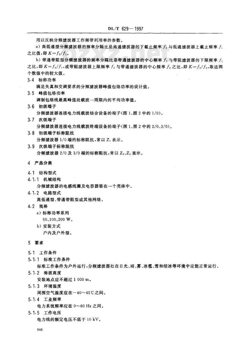 DL/T 629-1997 电力线载波结合设备分频滤波器