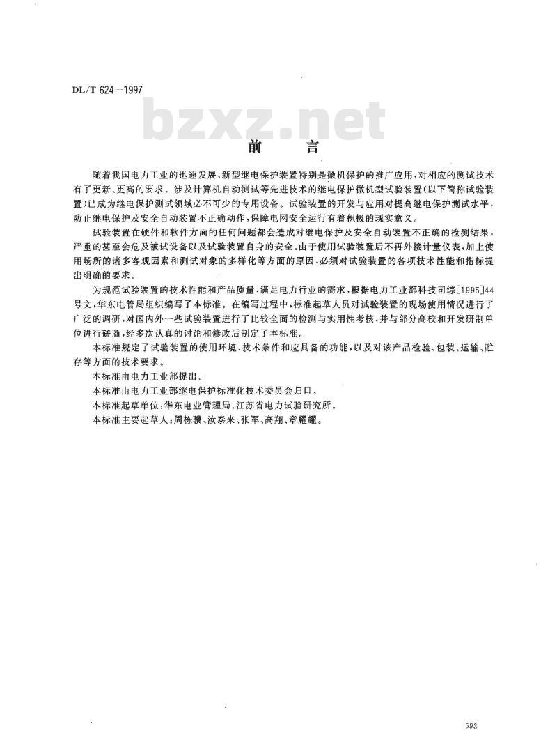 DL/T 624-1997 微机保护微机型试验装置技术条件