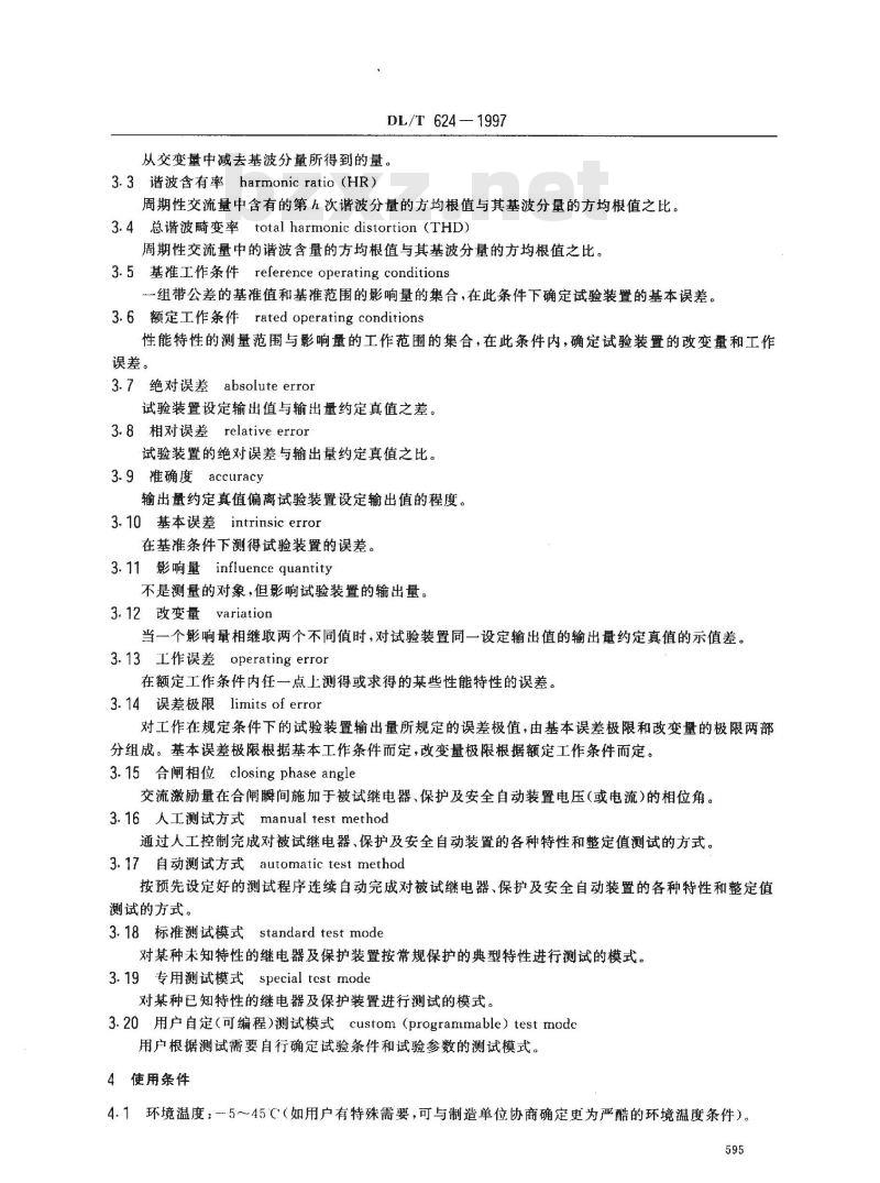DL/T 624-1997 微机保护微机型试验装置技术条件