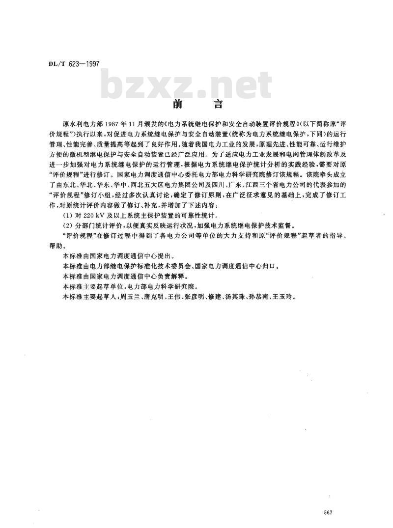DL/T 623-1997 电力系统继电保护及安全自动装置运行评价规程