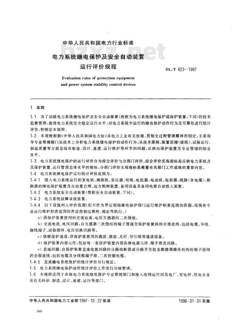 DL/T 623-1997 电力系统继电保护及安全自动装置运行评价规程