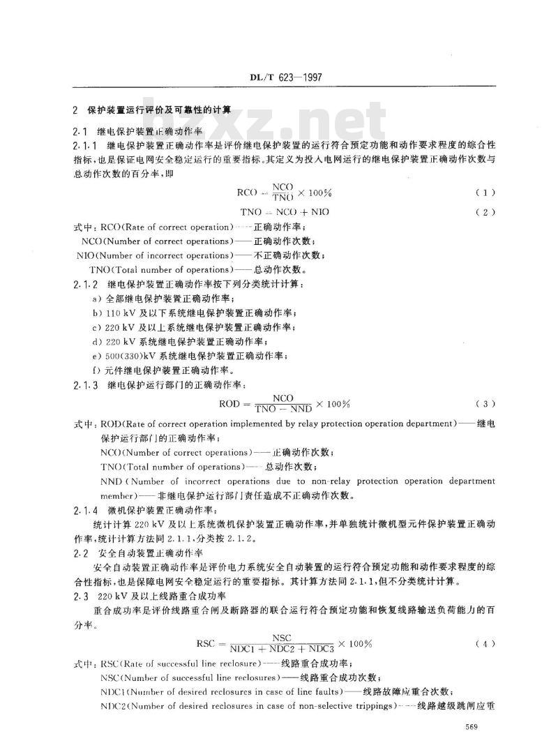 DL/T 623-1997 电力系统继电保护及安全自动装置运行评价规程