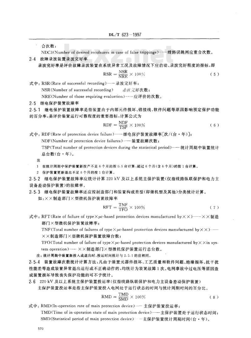 DL/T 623-1997 电力系统继电保护及安全自动装置运行评价规程
