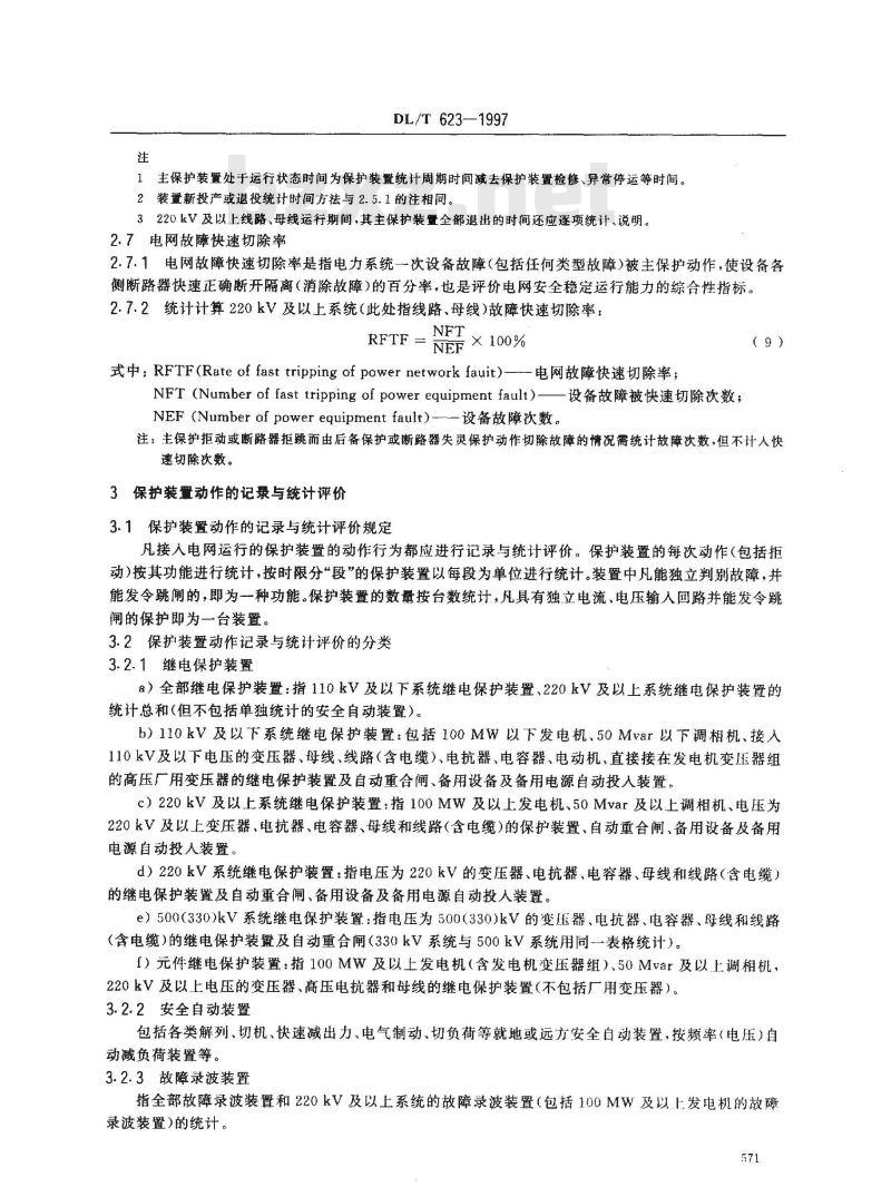 DL/T 623-1997 电力系统继电保护及安全自动装置运行评价规程