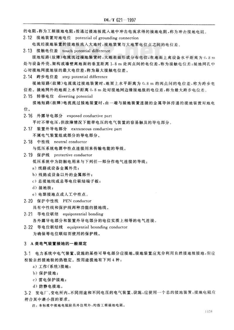 DL/T 621-1997 交流电气装置的接地
