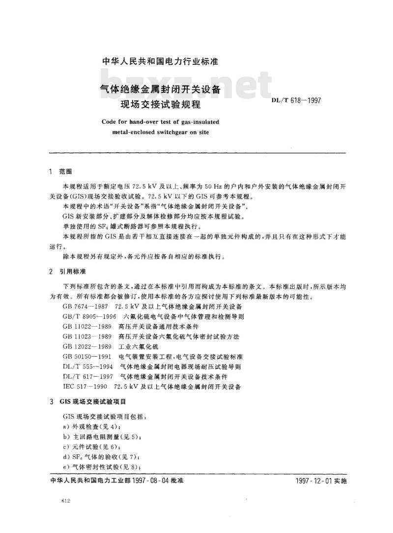 DL/T 618-1997 气体绝缘金属封闭开关设备现场交接试验规程