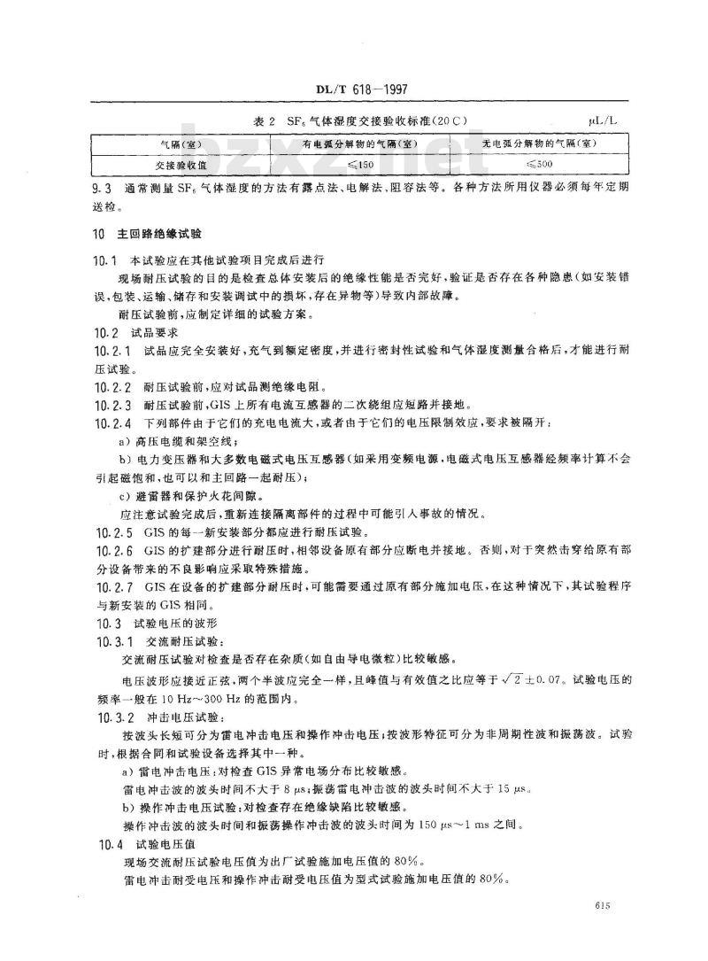 DL/T 618-1997 气体绝缘金属封闭开关设备现场交接试验规程