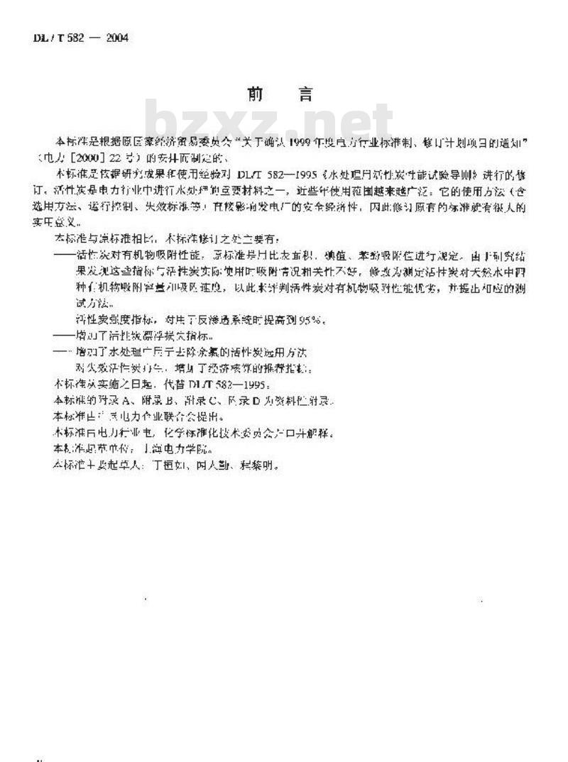DL/T 582-2004 火力发电厂水处理用活性炭使用导则