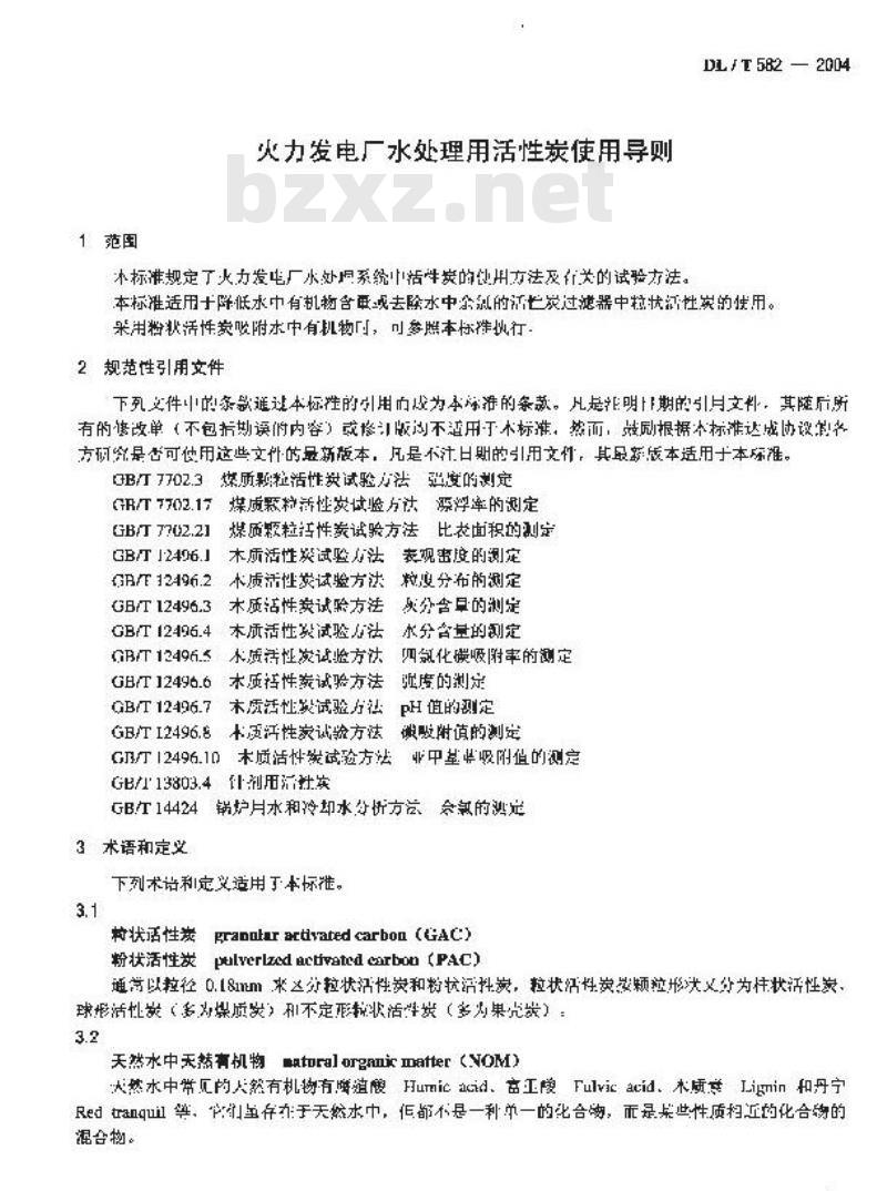 DL/T 582-2004 火力发电厂水处理用活性炭使用导则