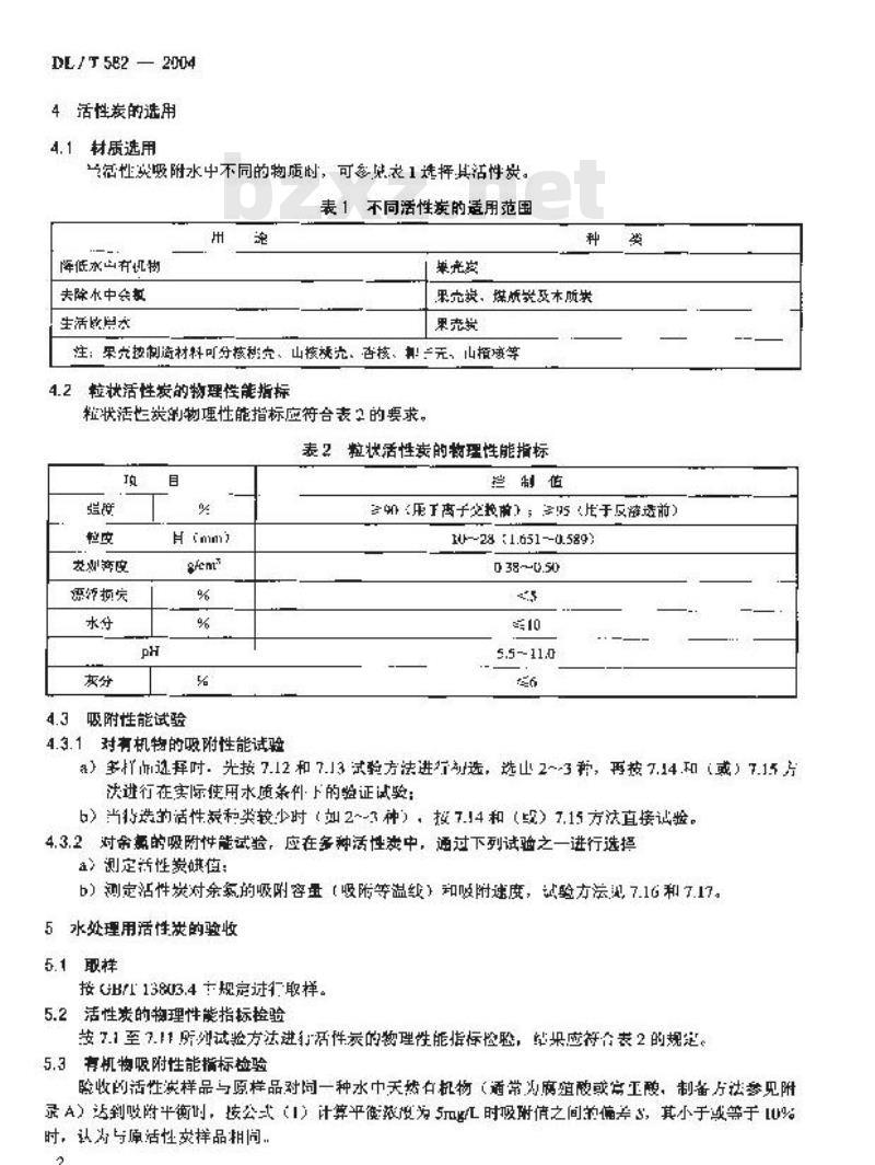 DL/T 582-2004 火力发电厂水处理用活性炭使用导则