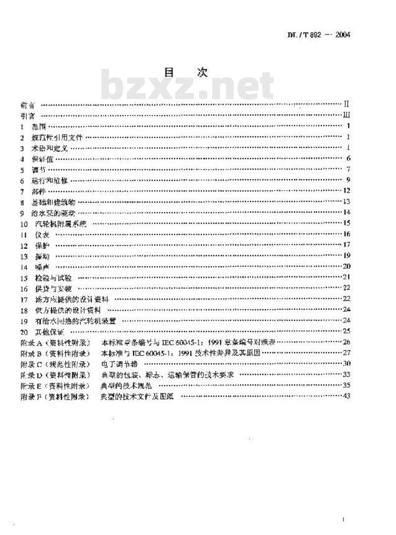 DL/T 892-2004 电站汽轮机技术条件