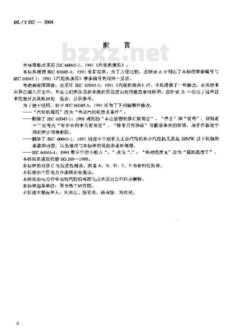 DL/T 892-2004 电站汽轮机技术条件