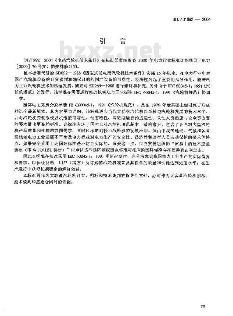 DL/T 892-2004 电站汽轮机技术条件