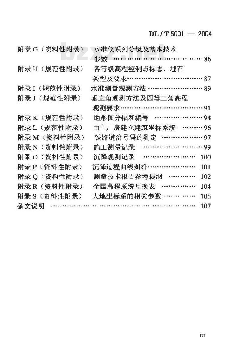 DL/T 5001-2004 火力发电厂工程测量技术规程