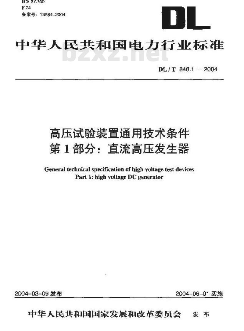DL/T 848.1-2004 高压试验装置通用技术条件 第1部分:直流高压发生器