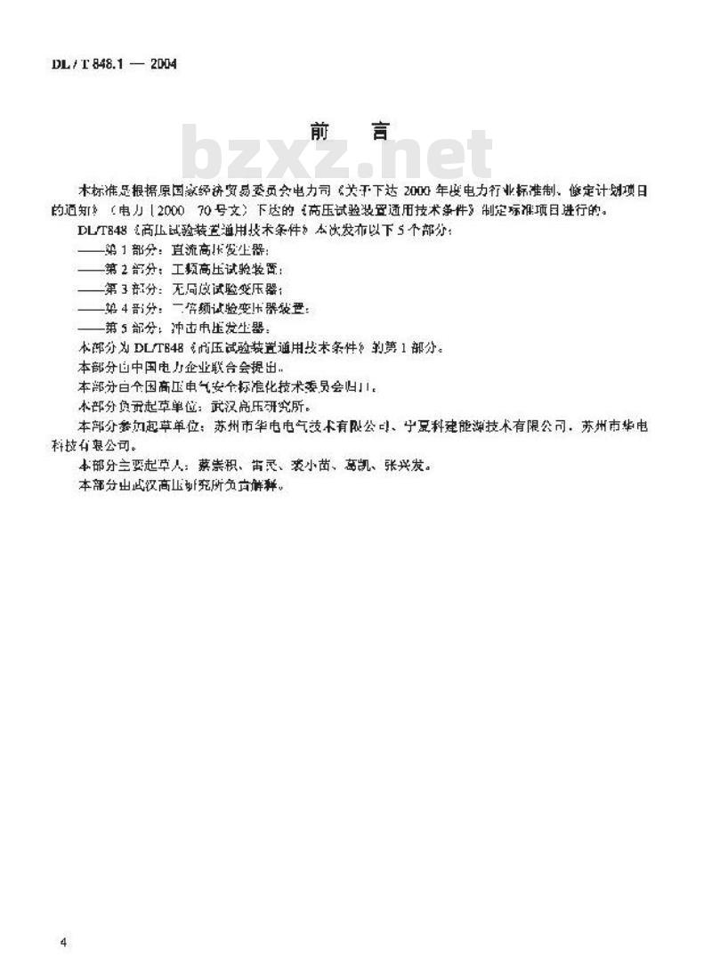 DL/T 848.1-2004 高压试验装置通用技术条件 第1部分:直流高压发生器