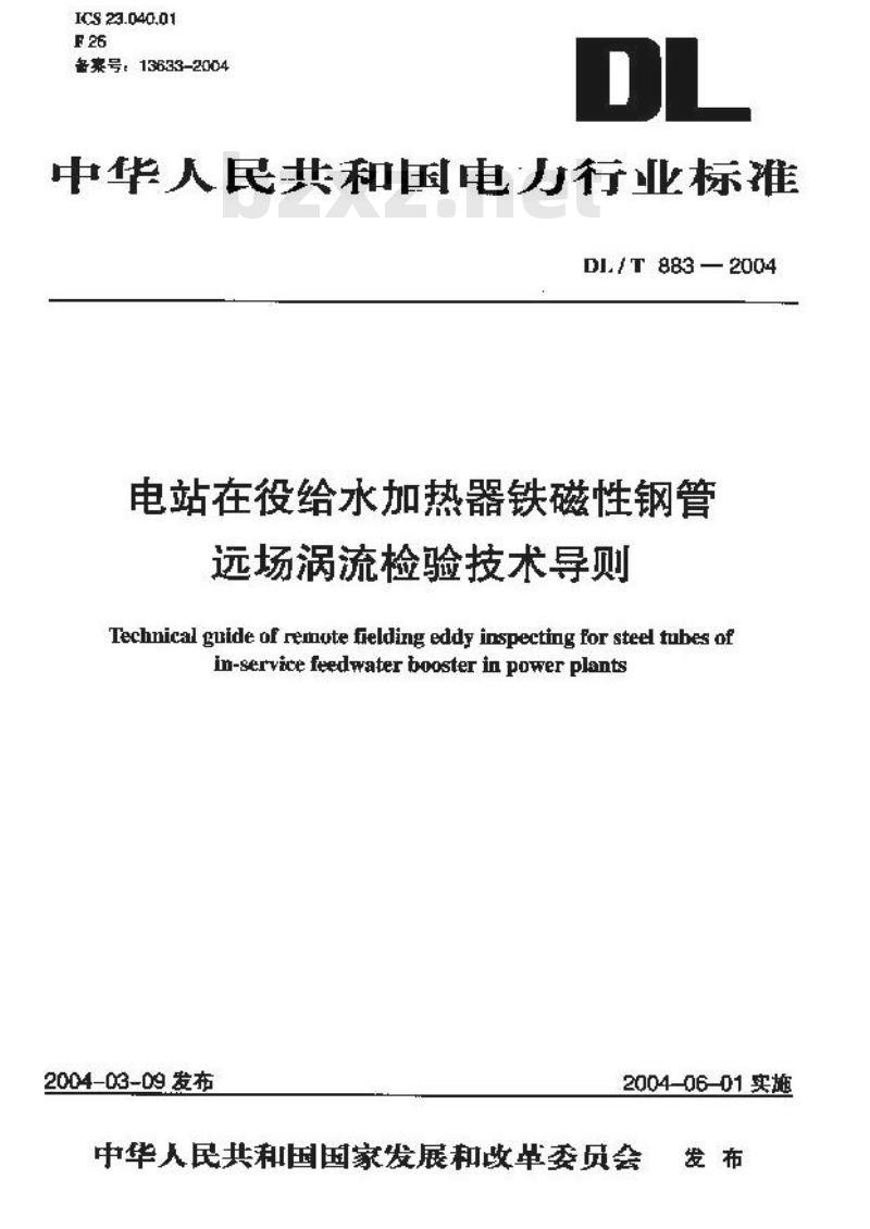 DL/T 883-2004 电站在役给水加热器铁磁性钢管远场涡流检验技术导则