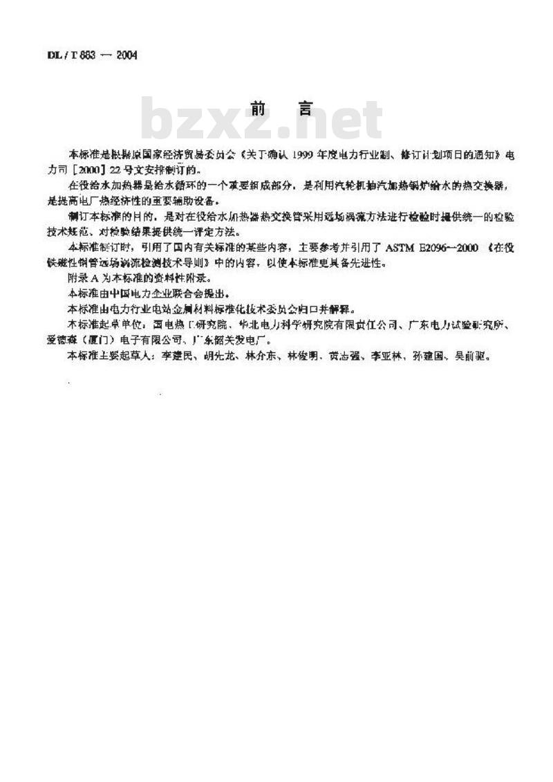 DL/T 883-2004 电站在役给水加热器铁磁性钢管远场涡流检验技术导则
