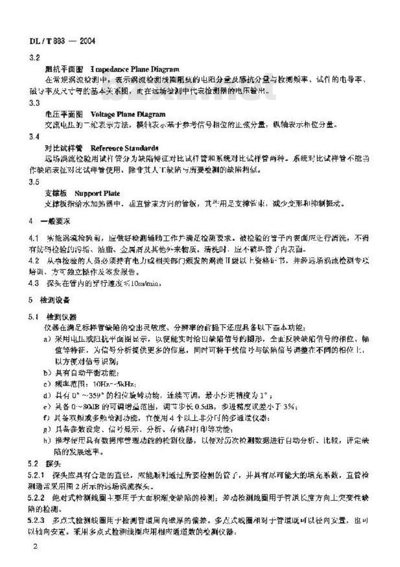 DL/T 883-2004 电站在役给水加热器铁磁性钢管远场涡流检验技术导则