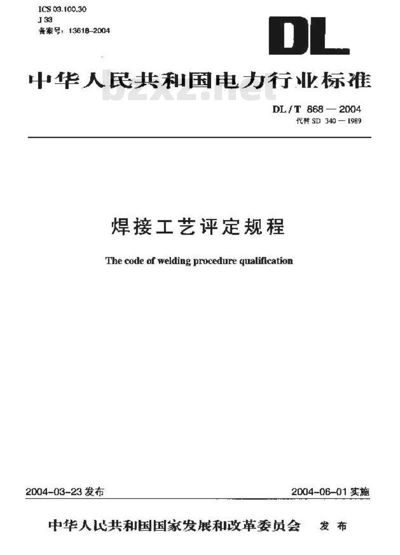DL/T 868-2004 焊接工艺评定规程
