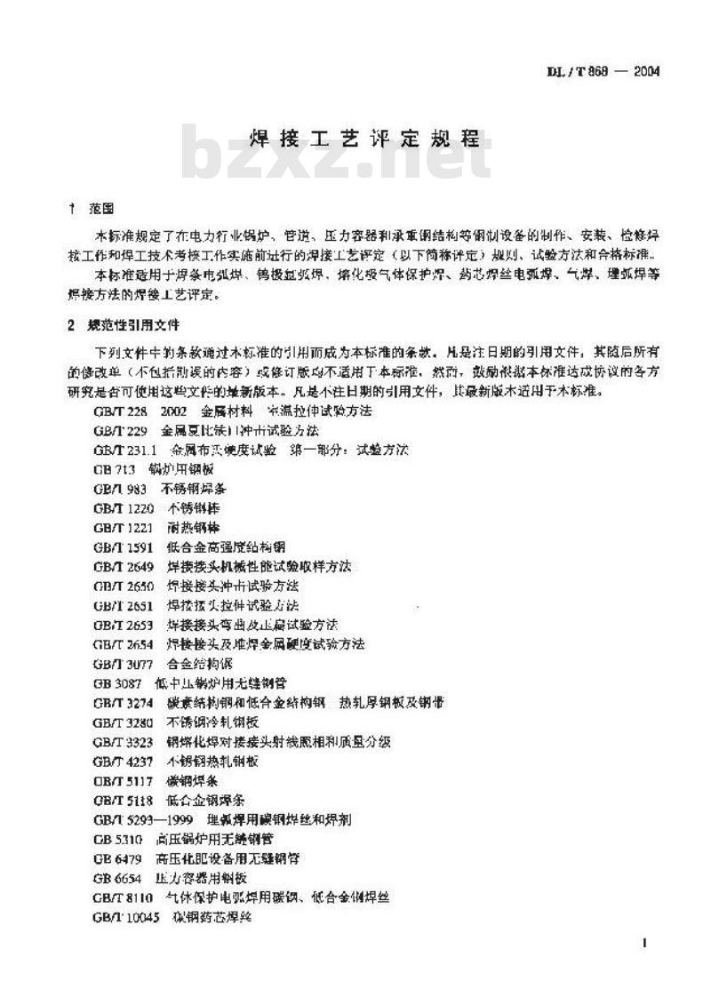 DL/T 868-2004 焊接工艺评定规程