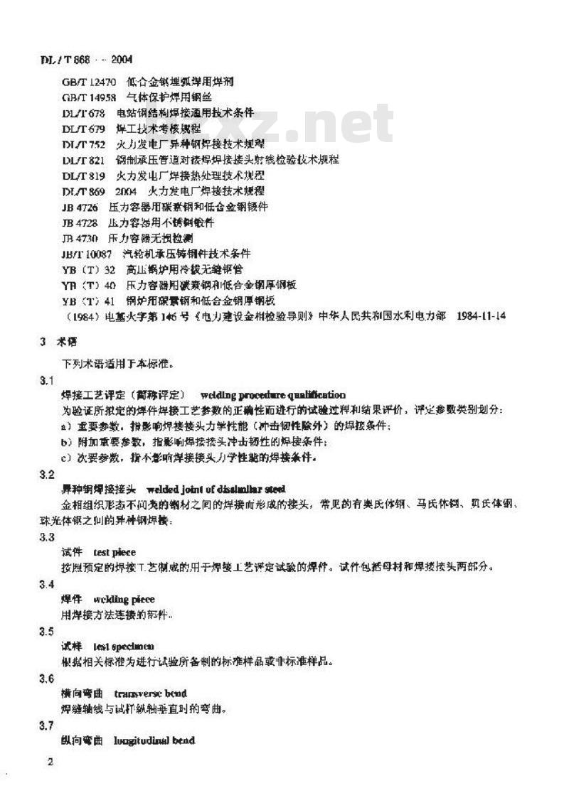 DL/T 868-2004 焊接工艺评定规程